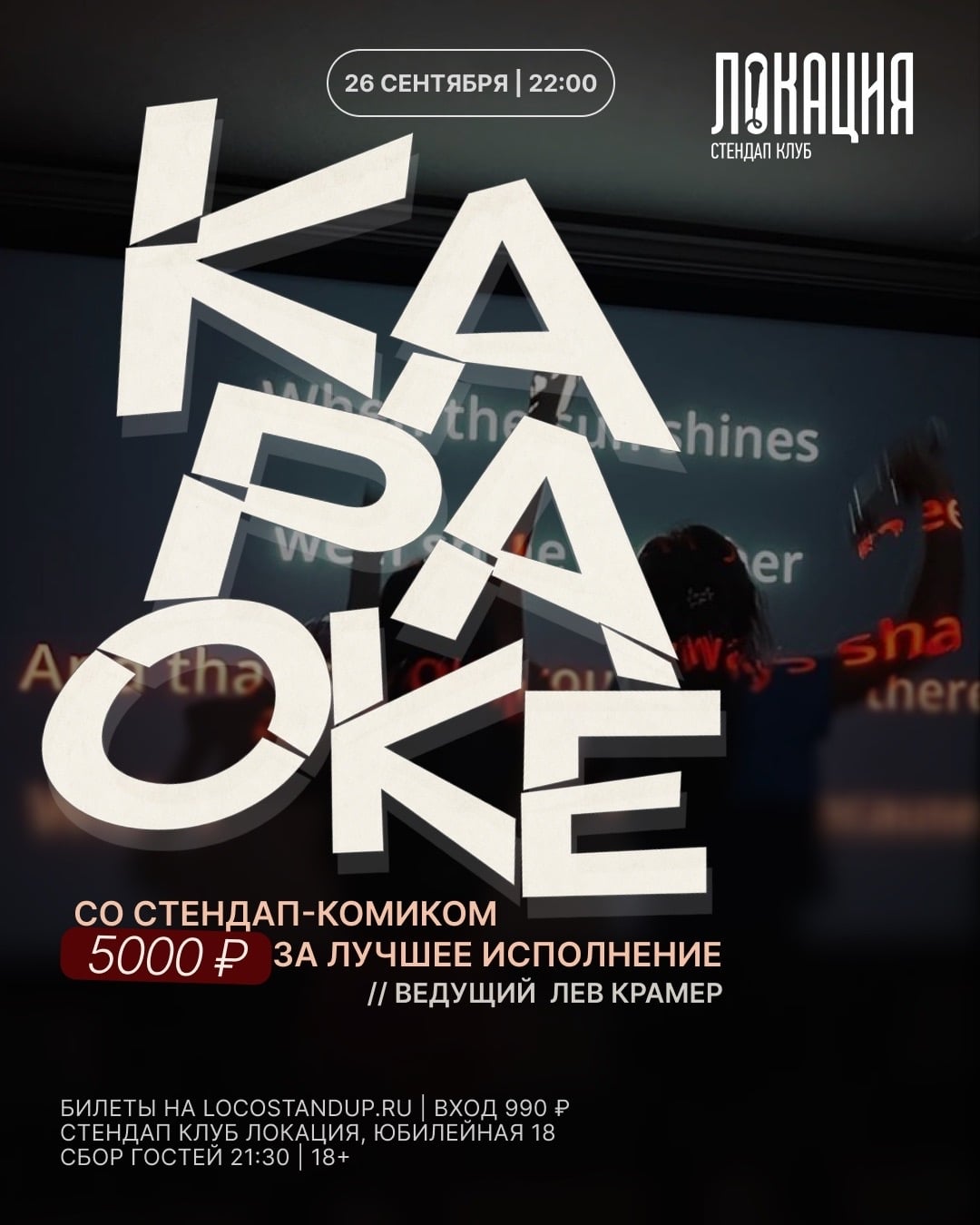 26.09 КАРАОКЕ СО СТЕНДАП-КОМИКОМ