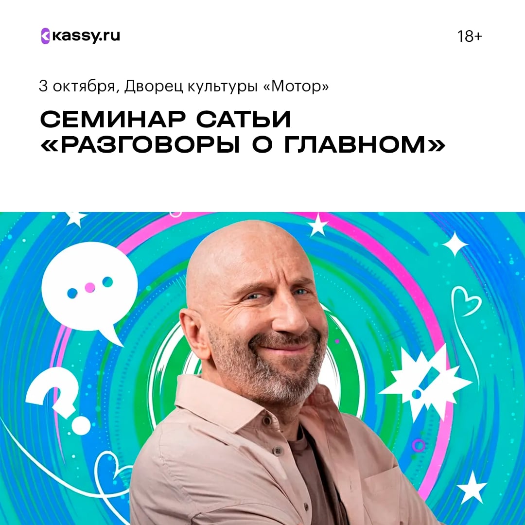 Семинар Сатьи «Разговоры о главном: любовь, энергия, наши страхи»