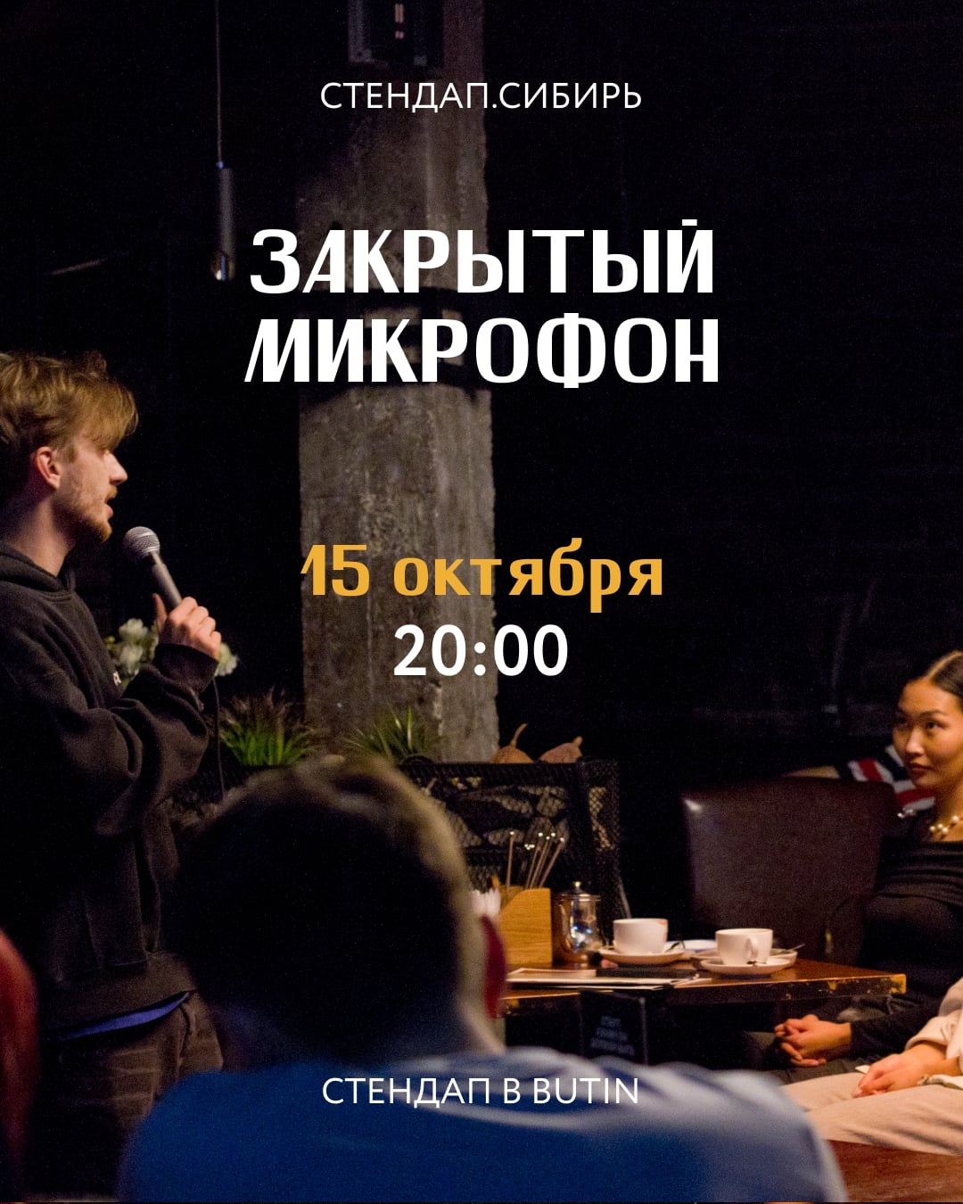 Стендап в BUTIN: «Закрытый микрофон»