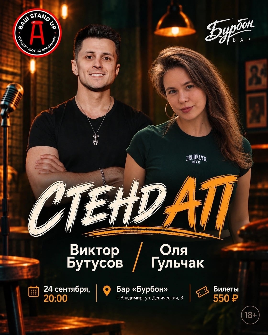 24 сентября STAND UP В БАРЕ БУРБОН