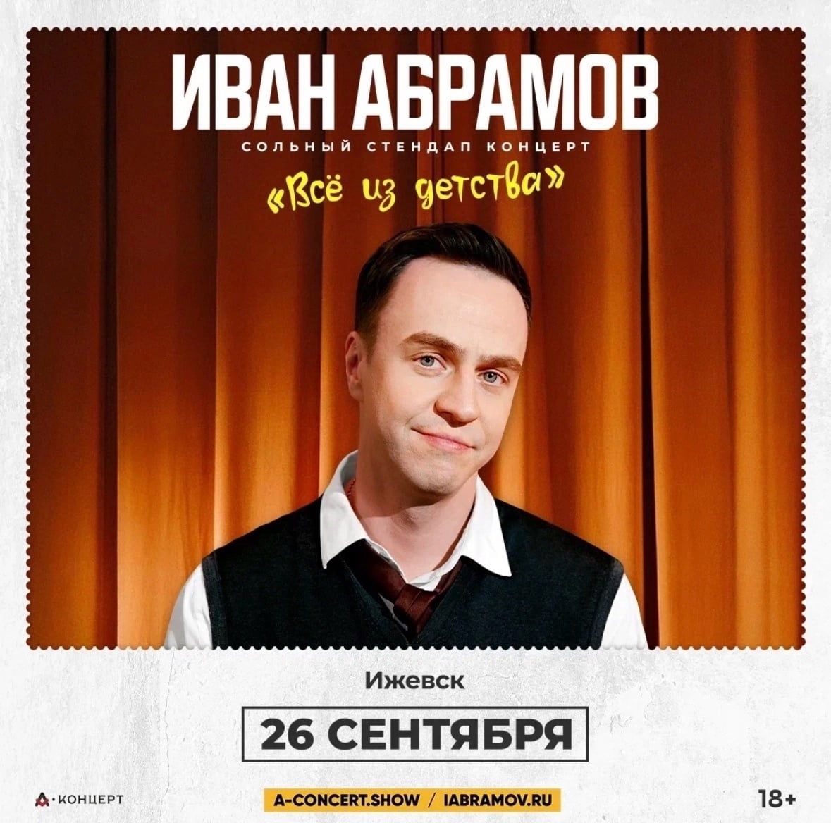 Сольный стендап-концерт Ивана Абрамова в Ижевске уже 26 сентября!
