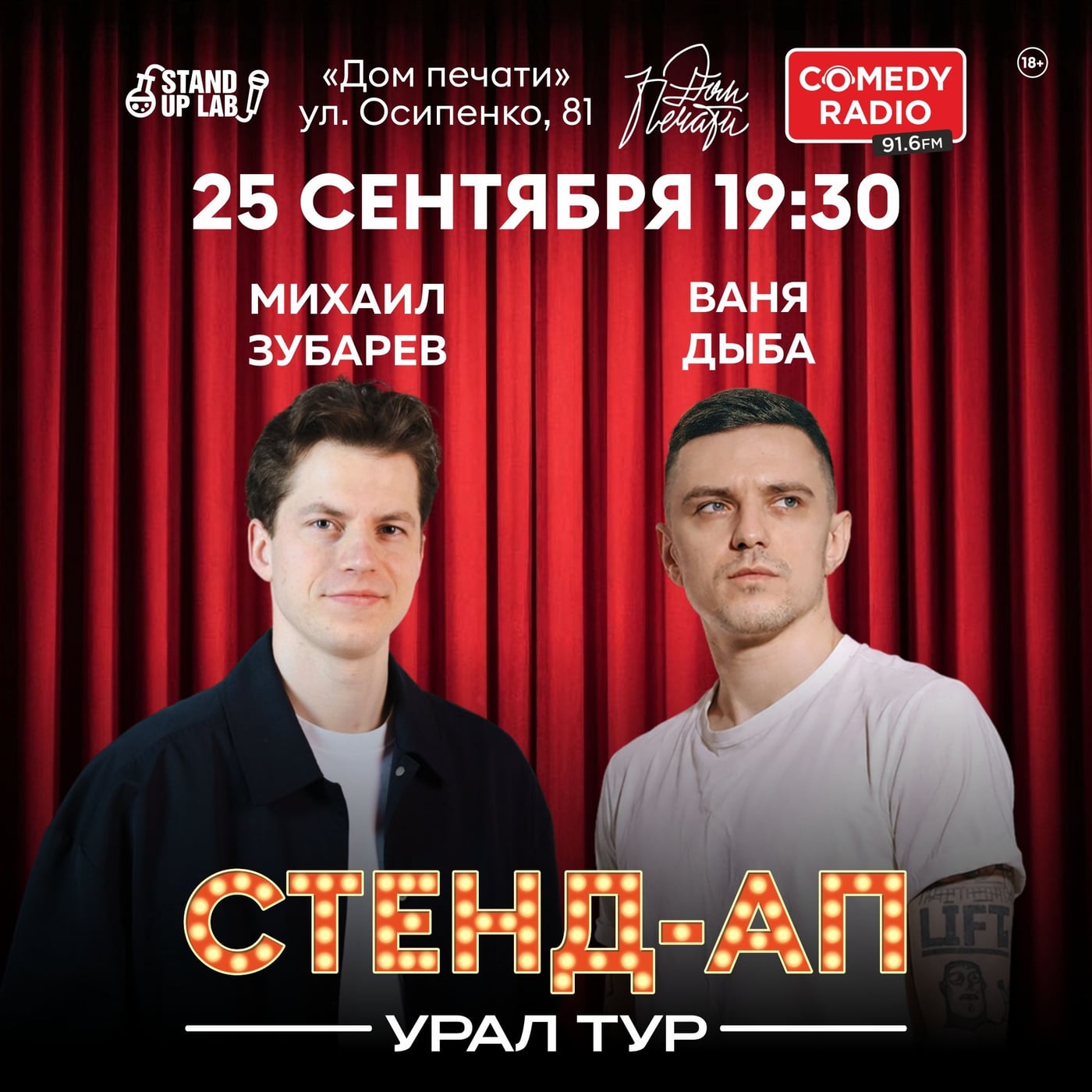 25 Сентября - Концерт Stand Up Урал Тур