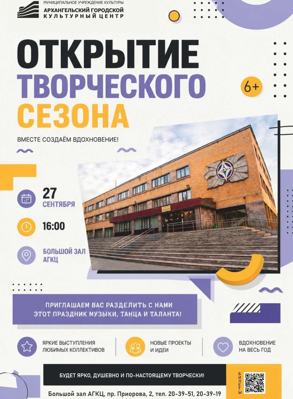 27 сентября Архангельский городской культурный центр даёт старт…