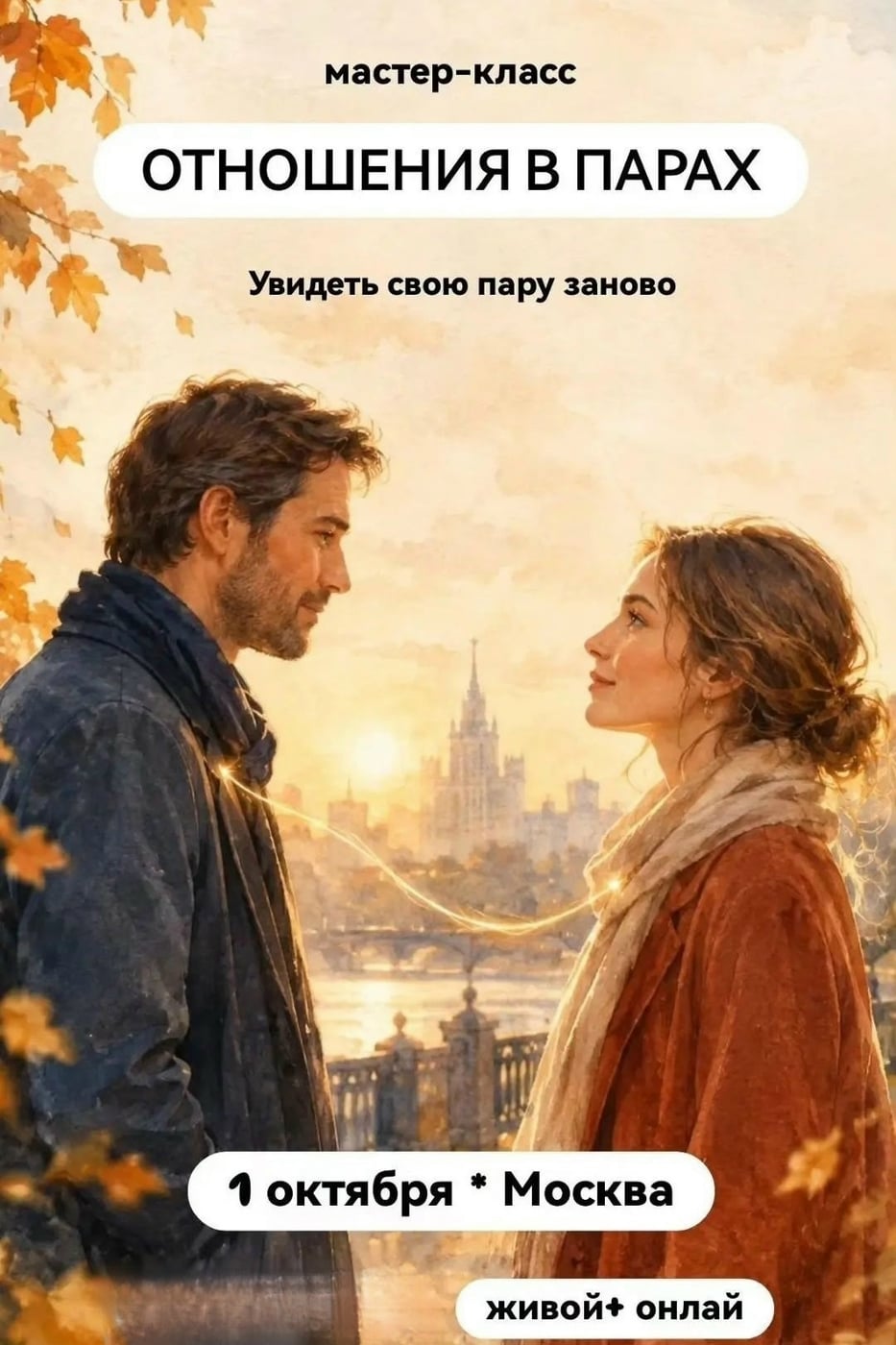 Москва и гости. Приглашаю 1 октября на обновленный мастер-класс