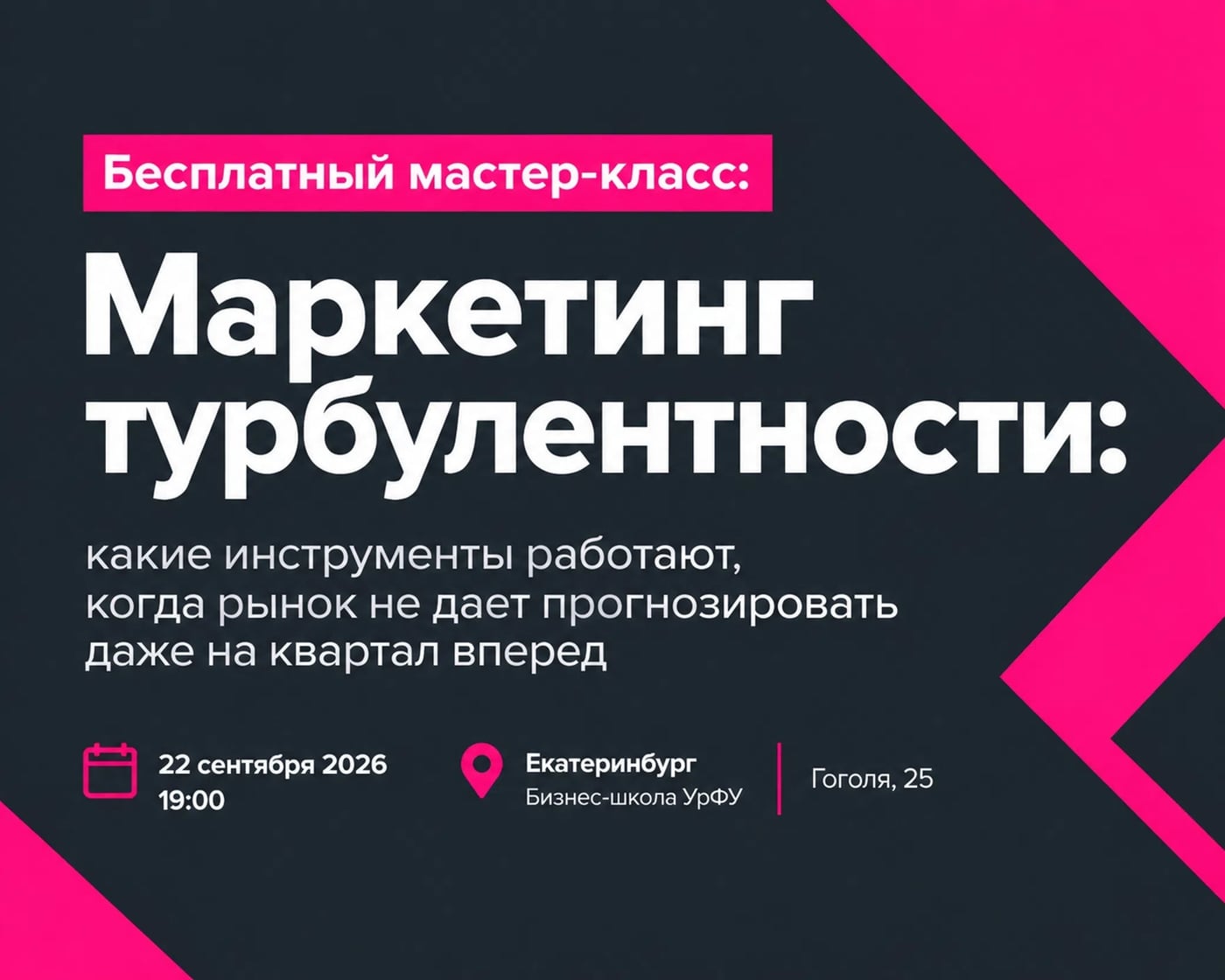Мастер-класс «Маркетинг турбулентности»