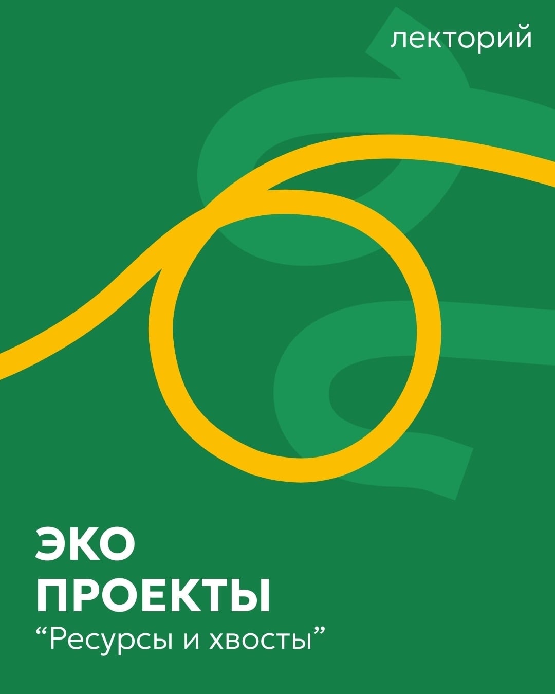 Лекторий на фестивале «Ресурсы и Хвосты»: экопроекты Твери
