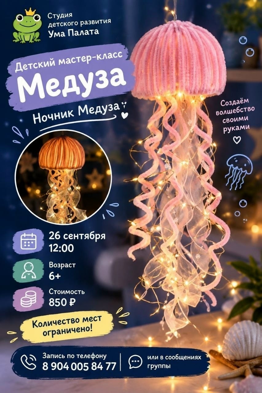 Мастер-класс «Медуза-ночник» в студии «Ума Палата»