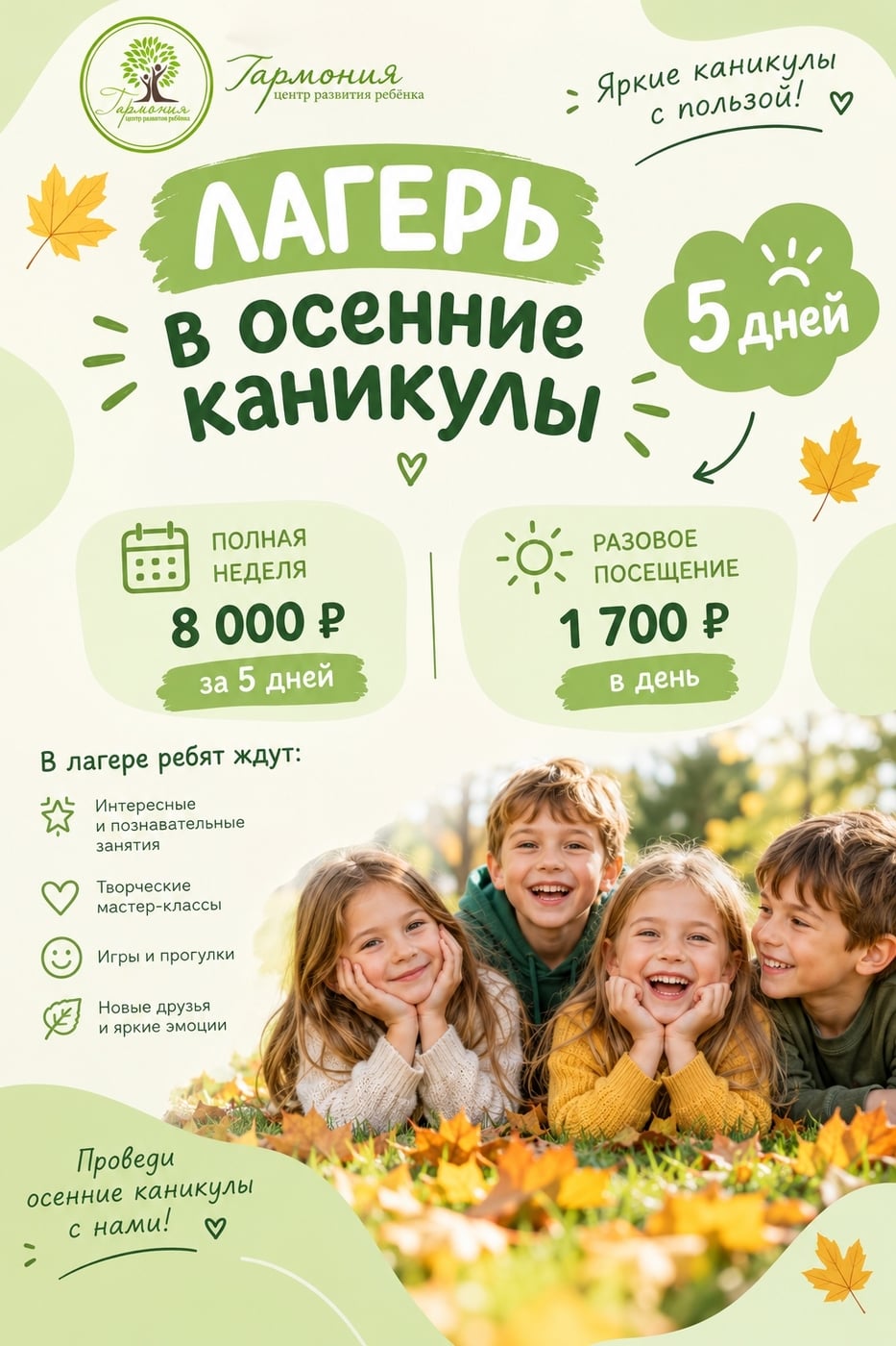Запись на осенние каникул в «Гармонии» уже открыта!