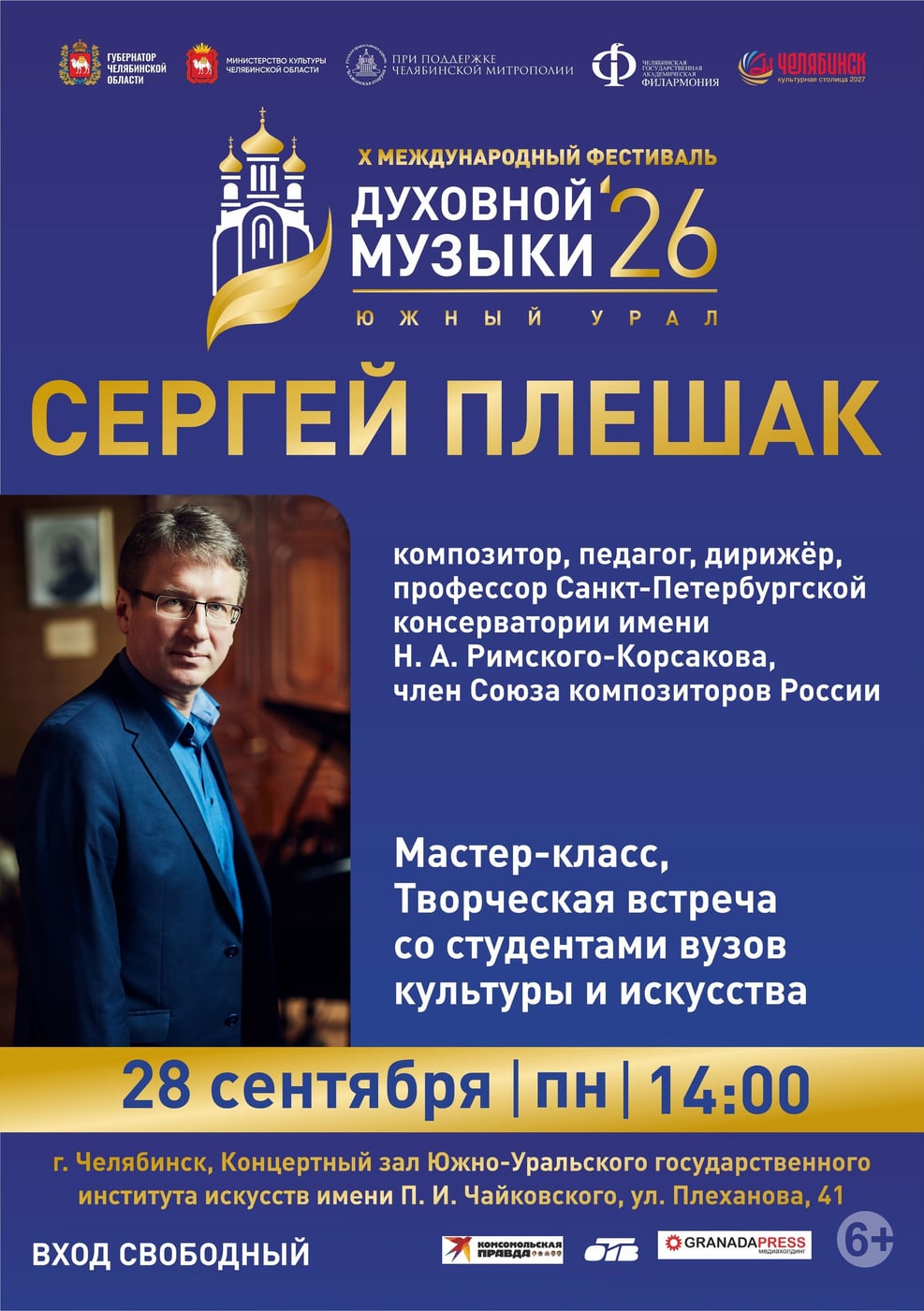 28 сентября в Челябинске