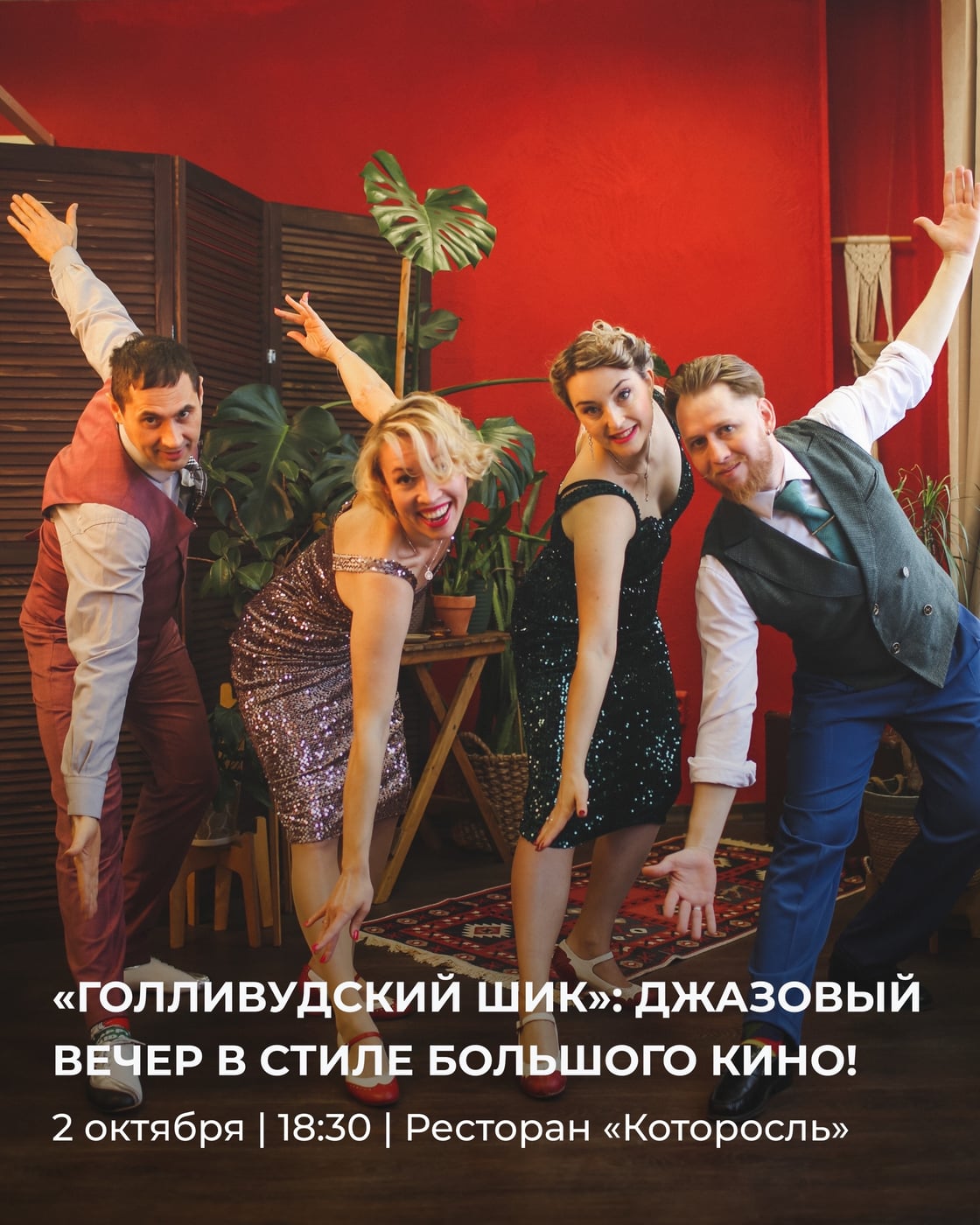 «Голливудский шик»: Джазовый вечер в стиле большого кино!
