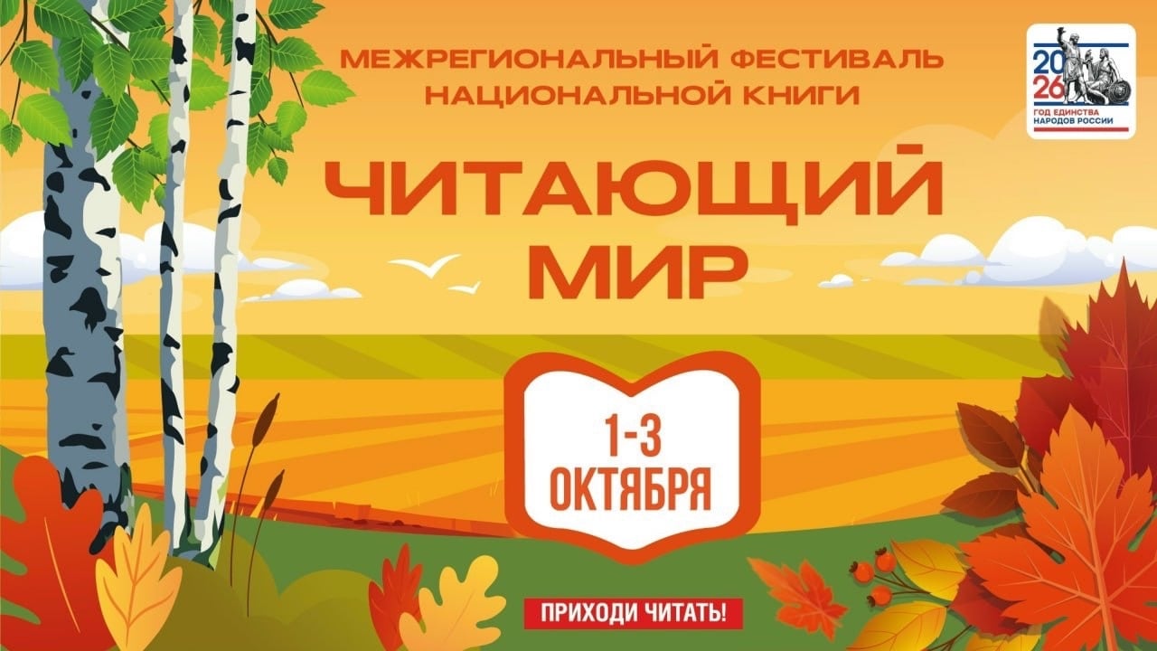Фестиваль «Читающий мир»