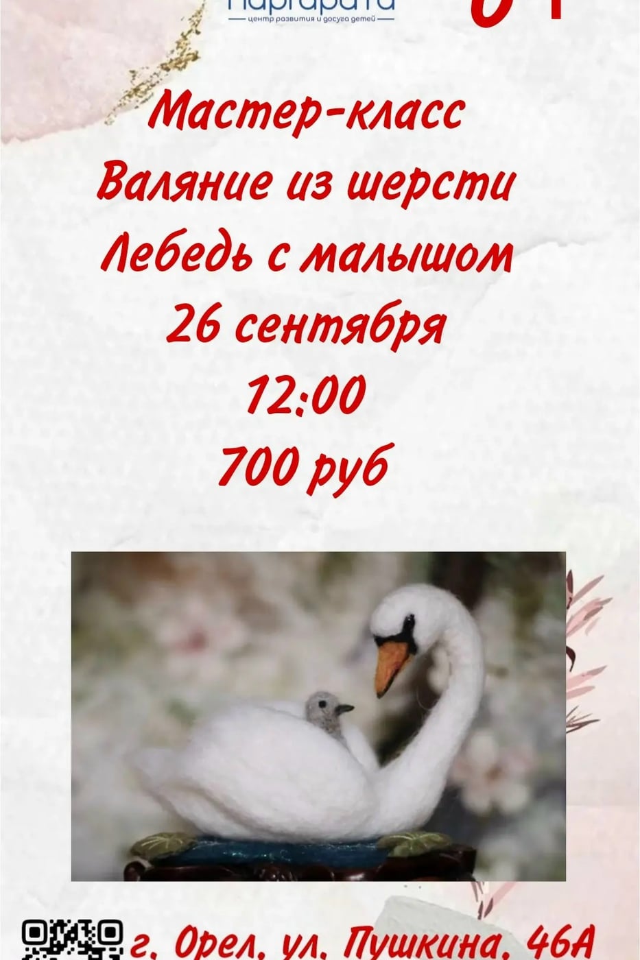 Приглашаем на новый мастер-класс «Лебедь с малышом»!