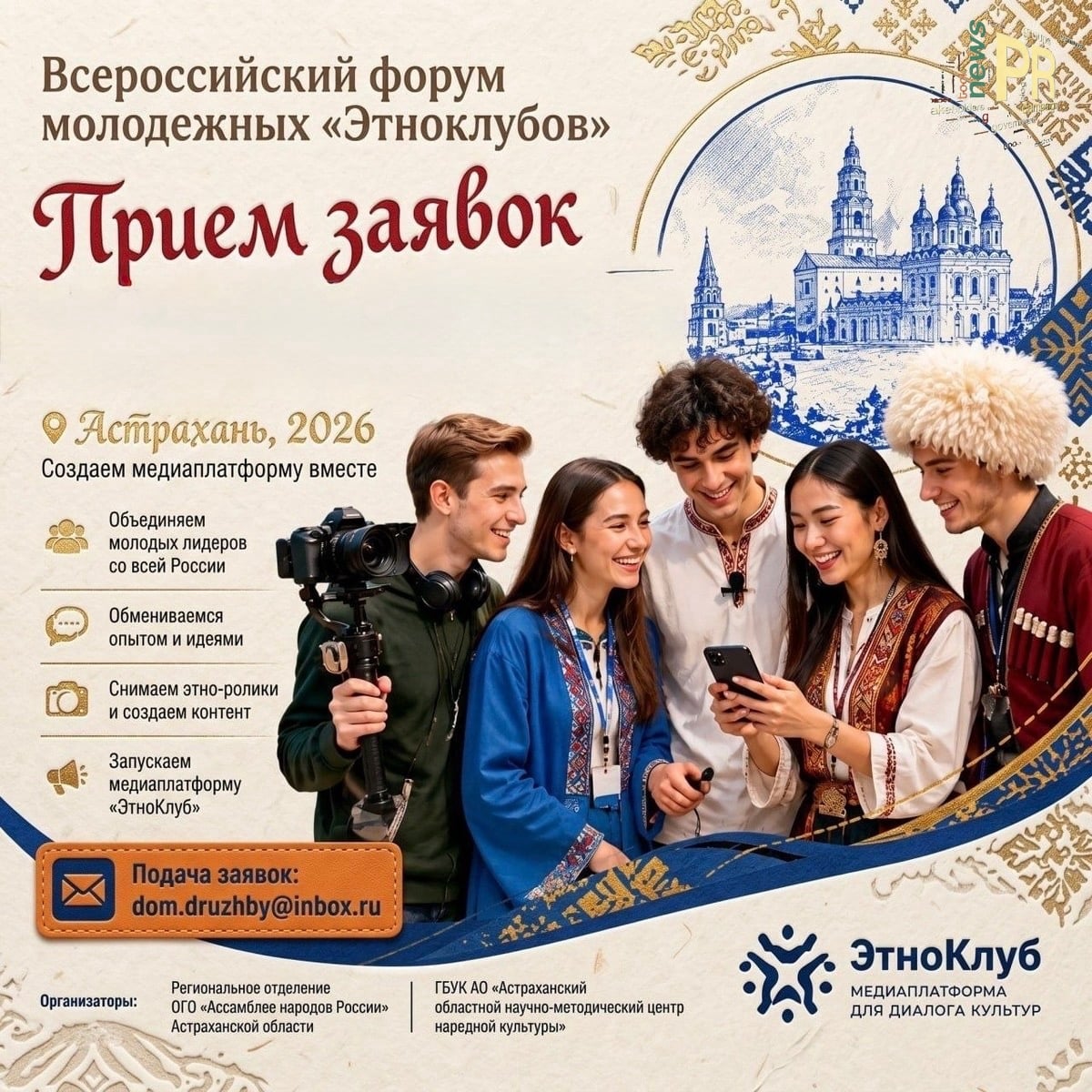 Всероссийский форум «Этноклубов»