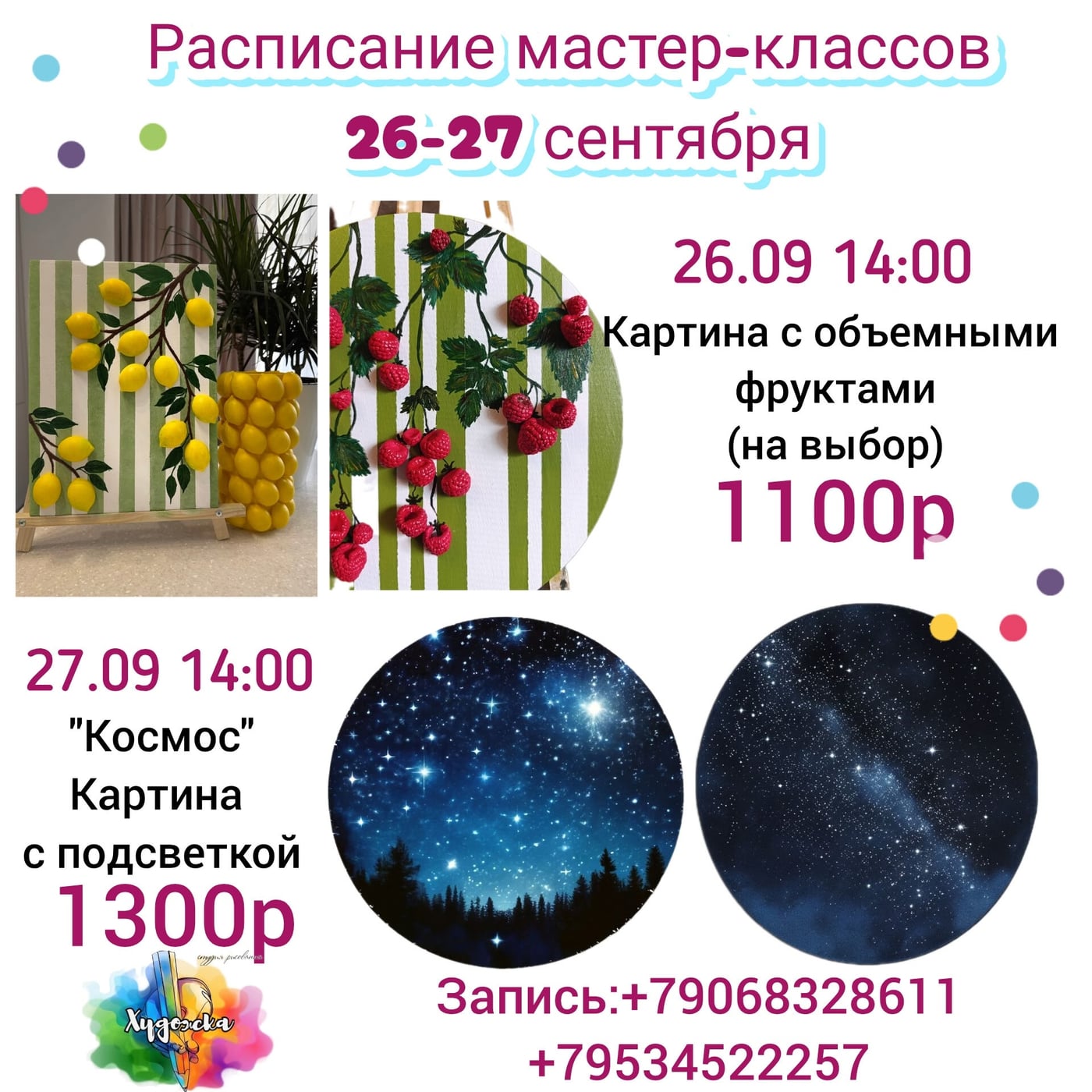 Расписание мастер-классов 26-27 сентября!