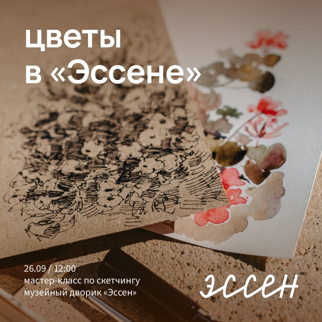 Приглашаем на мастер-класс по скетчингу «Цветы в “Эссене”» (6+)