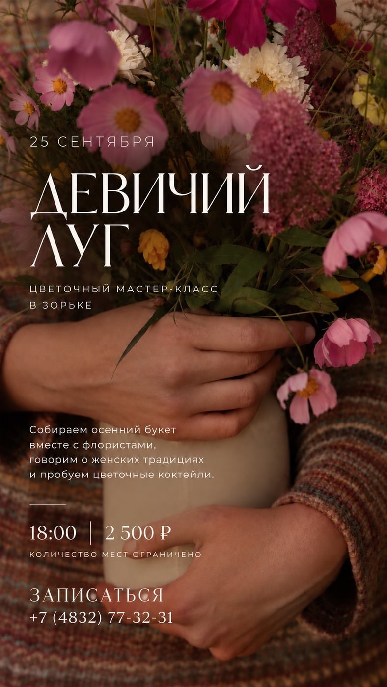 ЦВЕТОЧНЫЙ МАСТЕР-КЛАСС В ЗОРЬКЕ «ДЕВИЧИЙ ЛУГ»