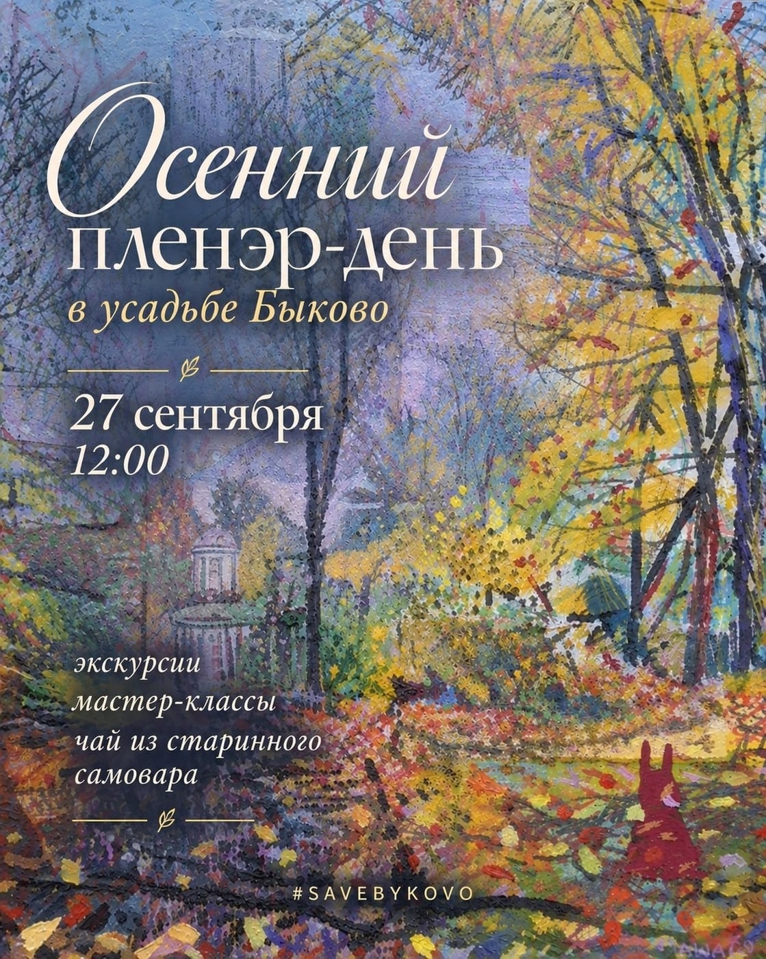 27 сентября Осенний пленэр-день в усадьбе Быково