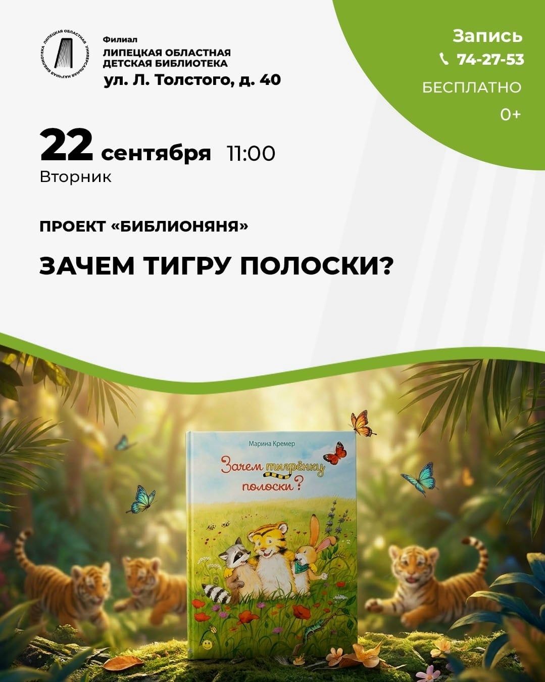 Занятие «Зачем тигру полоски?», проект «БиблиоНяня»