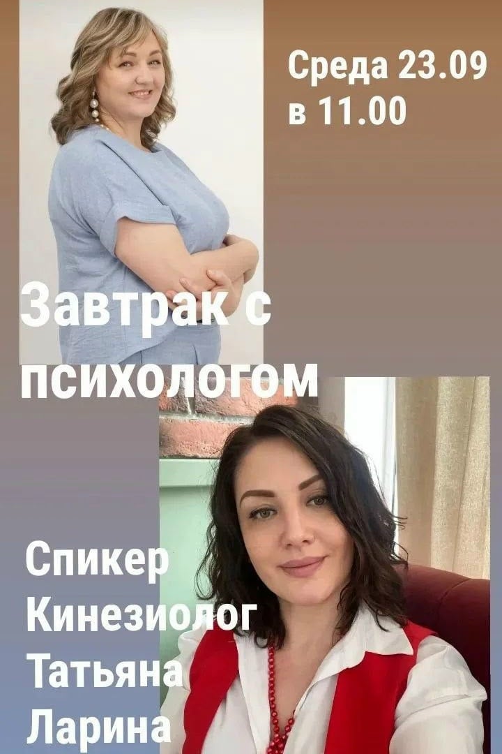 Завтрак с психологом 23.09 в 11.00