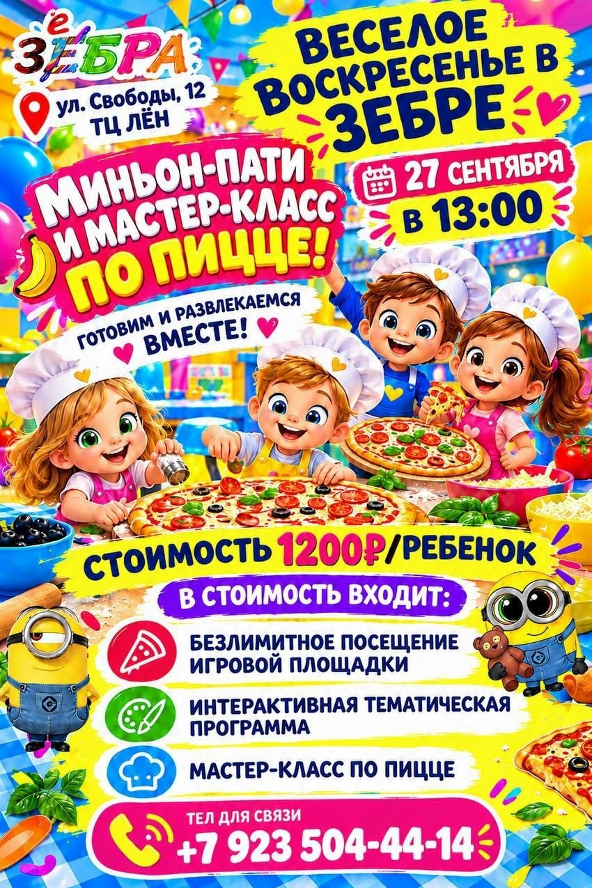 МИНЬОН-ПАТИ В «ЗЕБРЕ»!