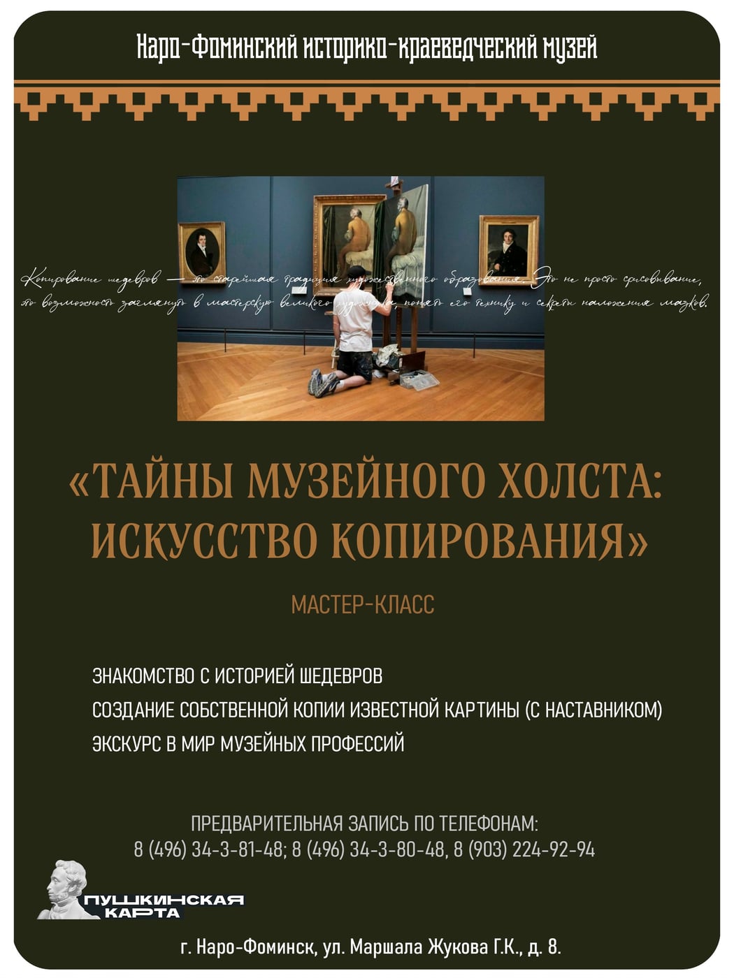 Мастер-класс «Тайны музейного холста: искусство копирования»