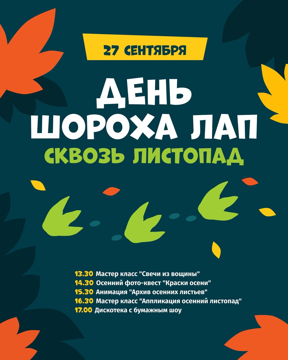 27 сентября — День шороха лап сквозь листопад в Динополисе!
