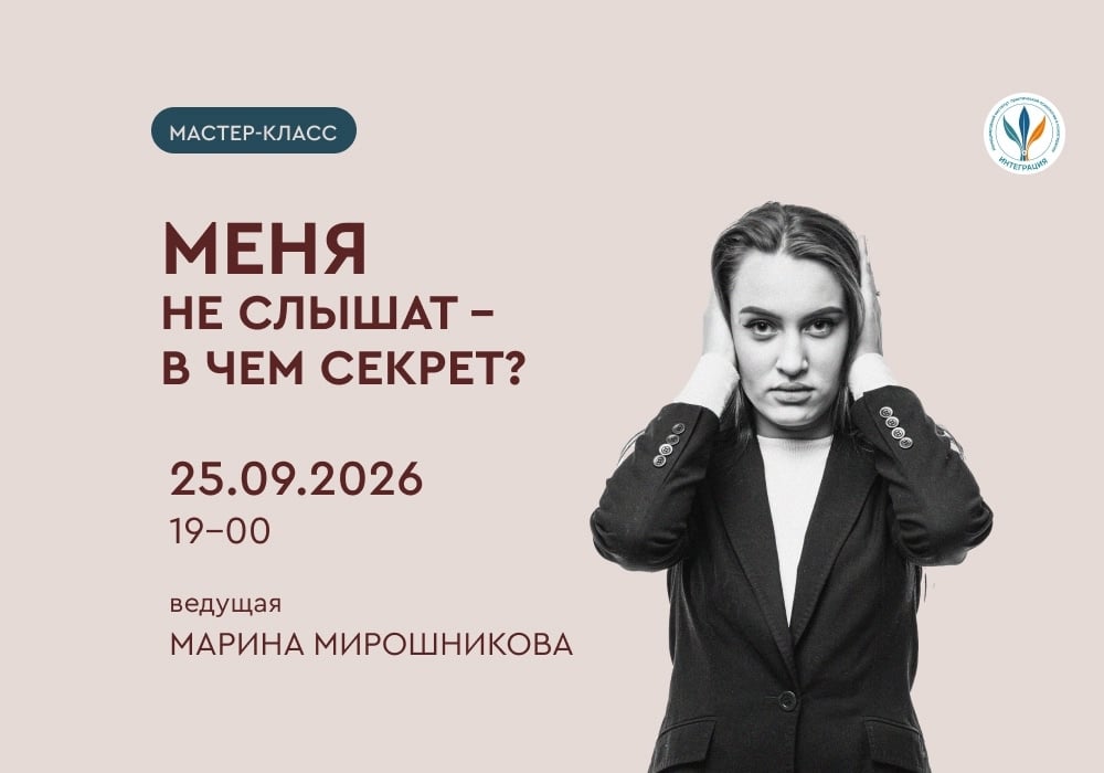 Мастер-классе «МЕНЯ НЕ СЛЫШАТ, В ЧЕМ СЕКРЕТ?»