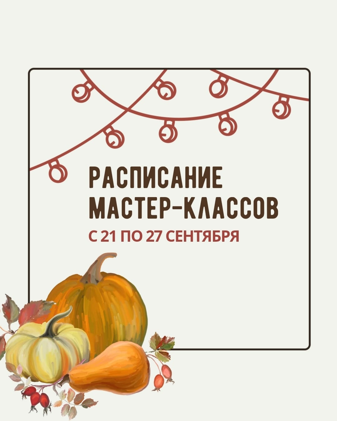 Расписание мастер-классов с 21 по 27 сентября! ‍