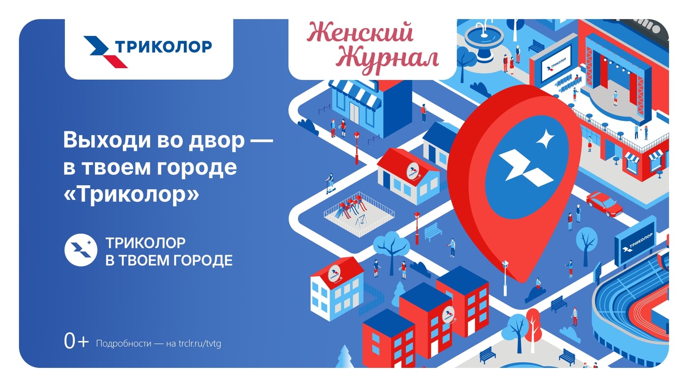 «Женский Журнал» на празднике «Триколор в твоём городе»!