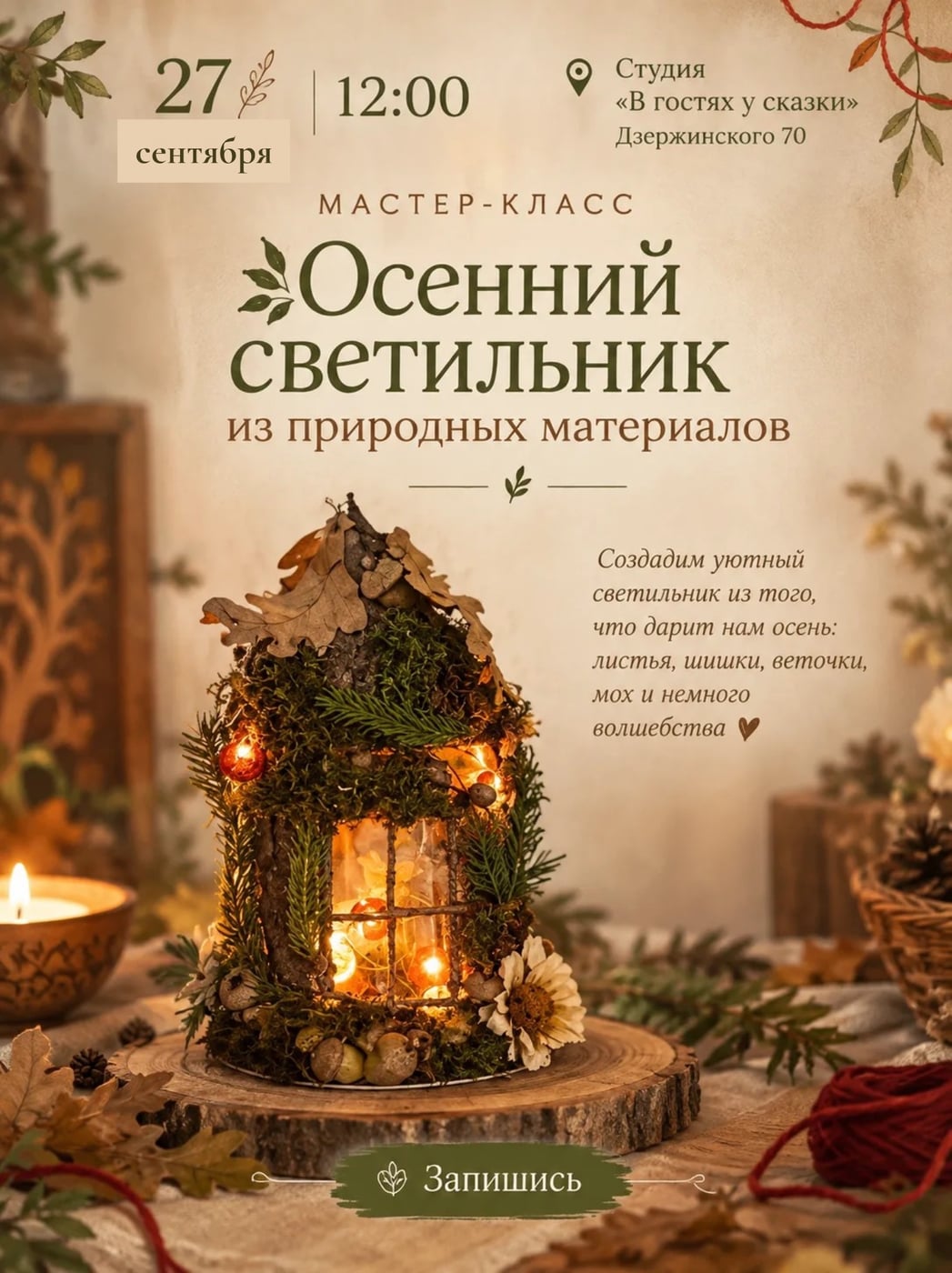 СЕМЕЙНЫЙ МАСТЕР-КЛАСС «ОСЕННИЙ СВЕТИЛЬНИК»