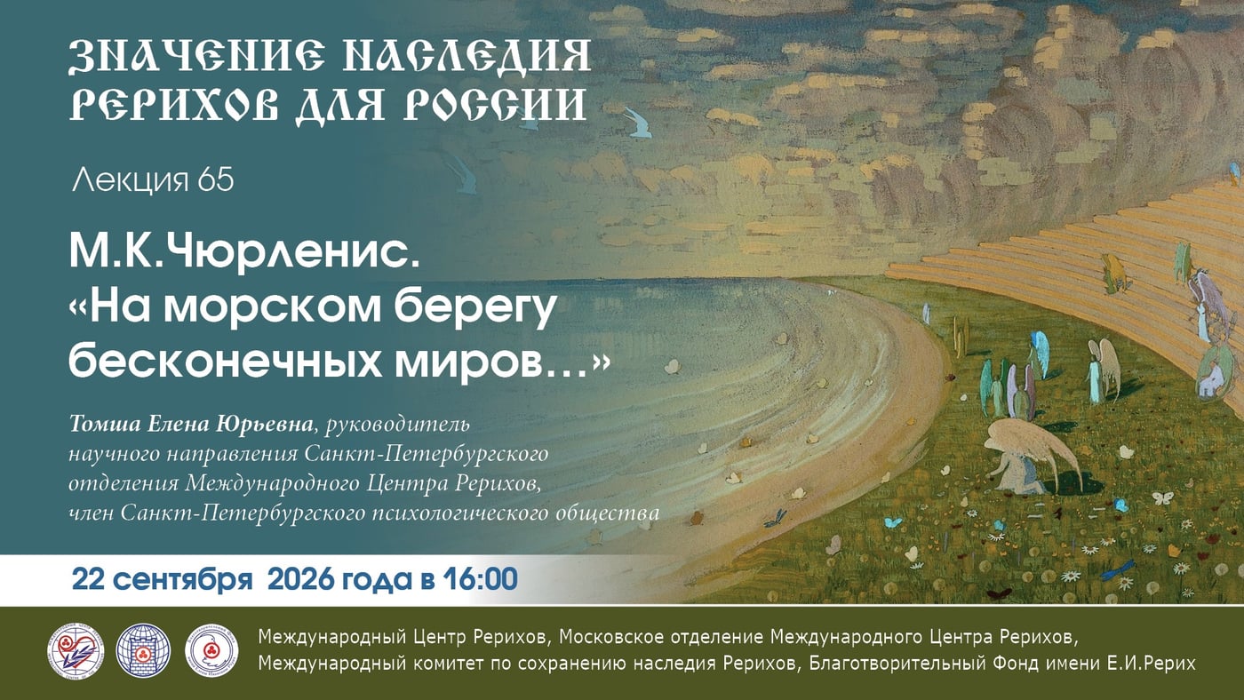 Лекция «Микалоюс Константинас Чюрленис.»