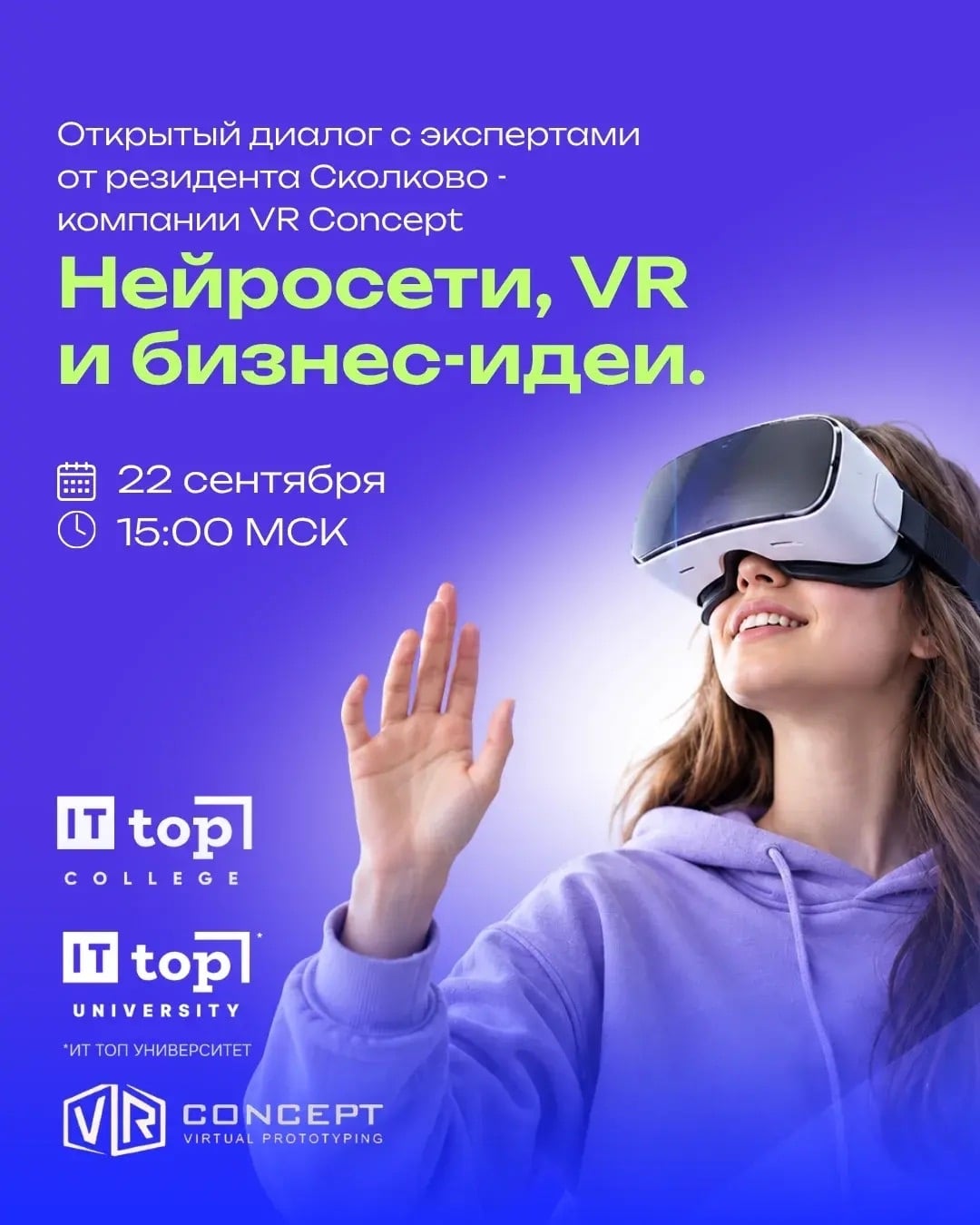 Уже 22 сентября: Открытый диалог с экспертами от резидента Сколково…
