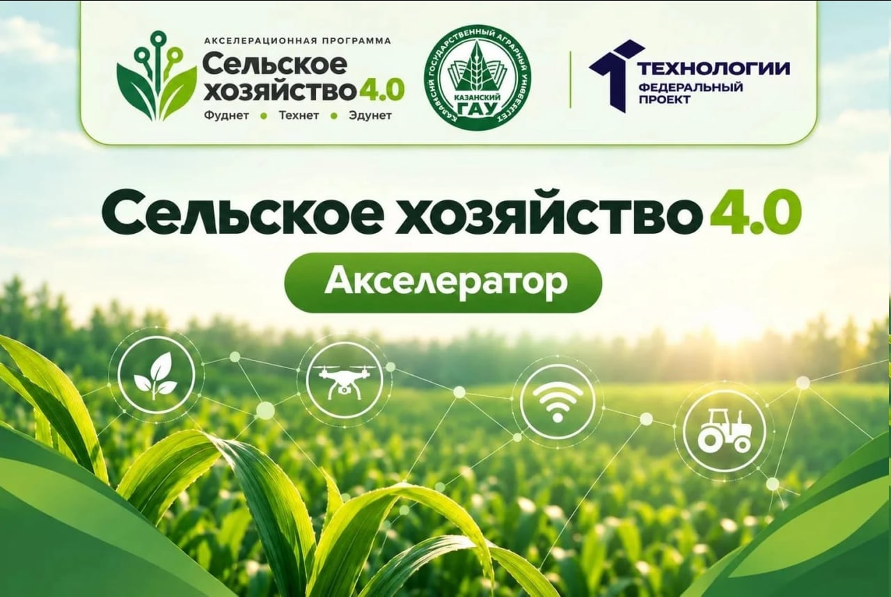 Сельское хозяйство 4.0