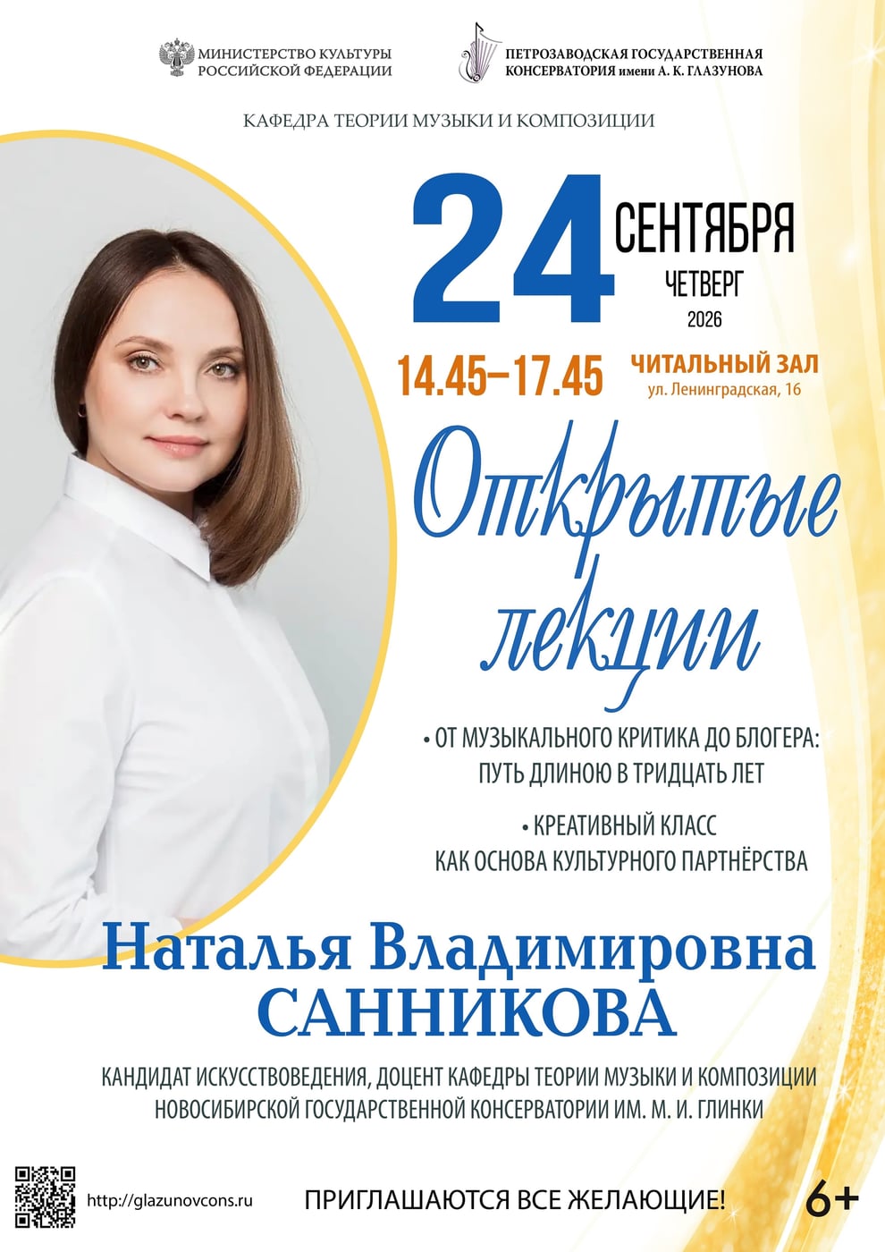 24 сентября в Петрозаводской консерватории состоятся открытые лекции…