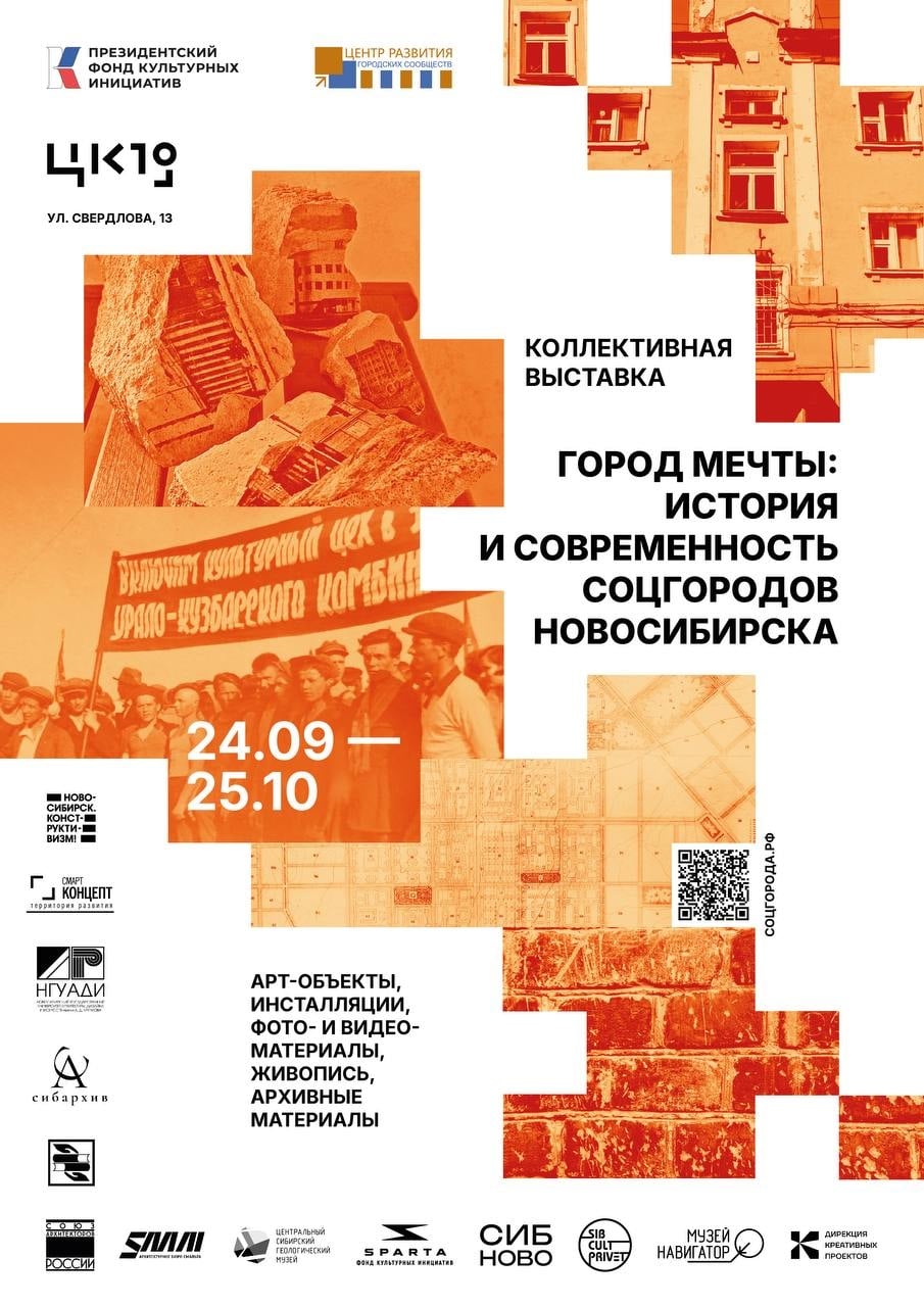«Город мечты»: в ЦК19 откроется выставка о соцгородах Новосибирска