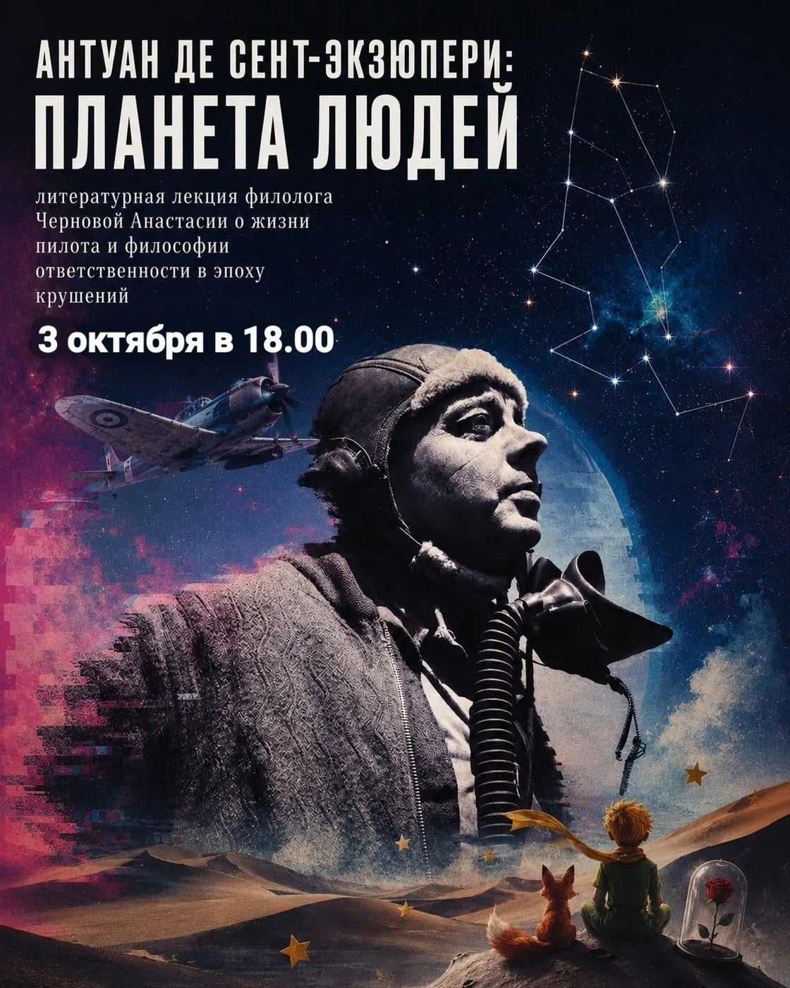Литературная лекция «АНТУАН ДЕ СЕНТ-ЭКЗЮПЕРИ: планета людей»