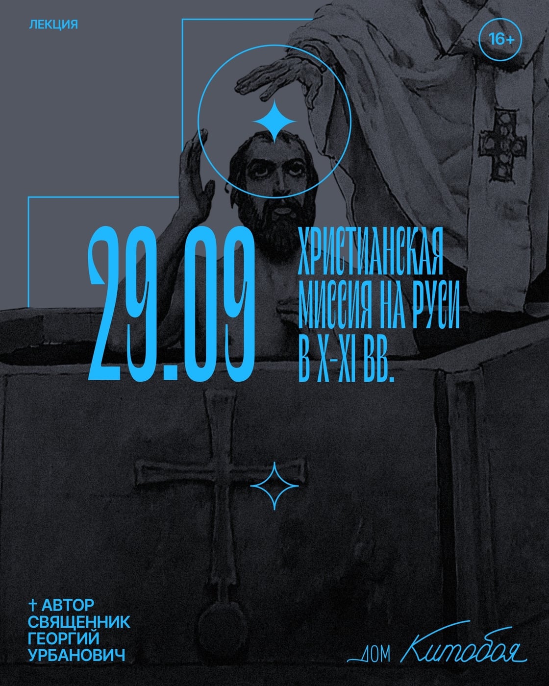 Лекция «Христианская миссия на Руси в Х-XI вв.»