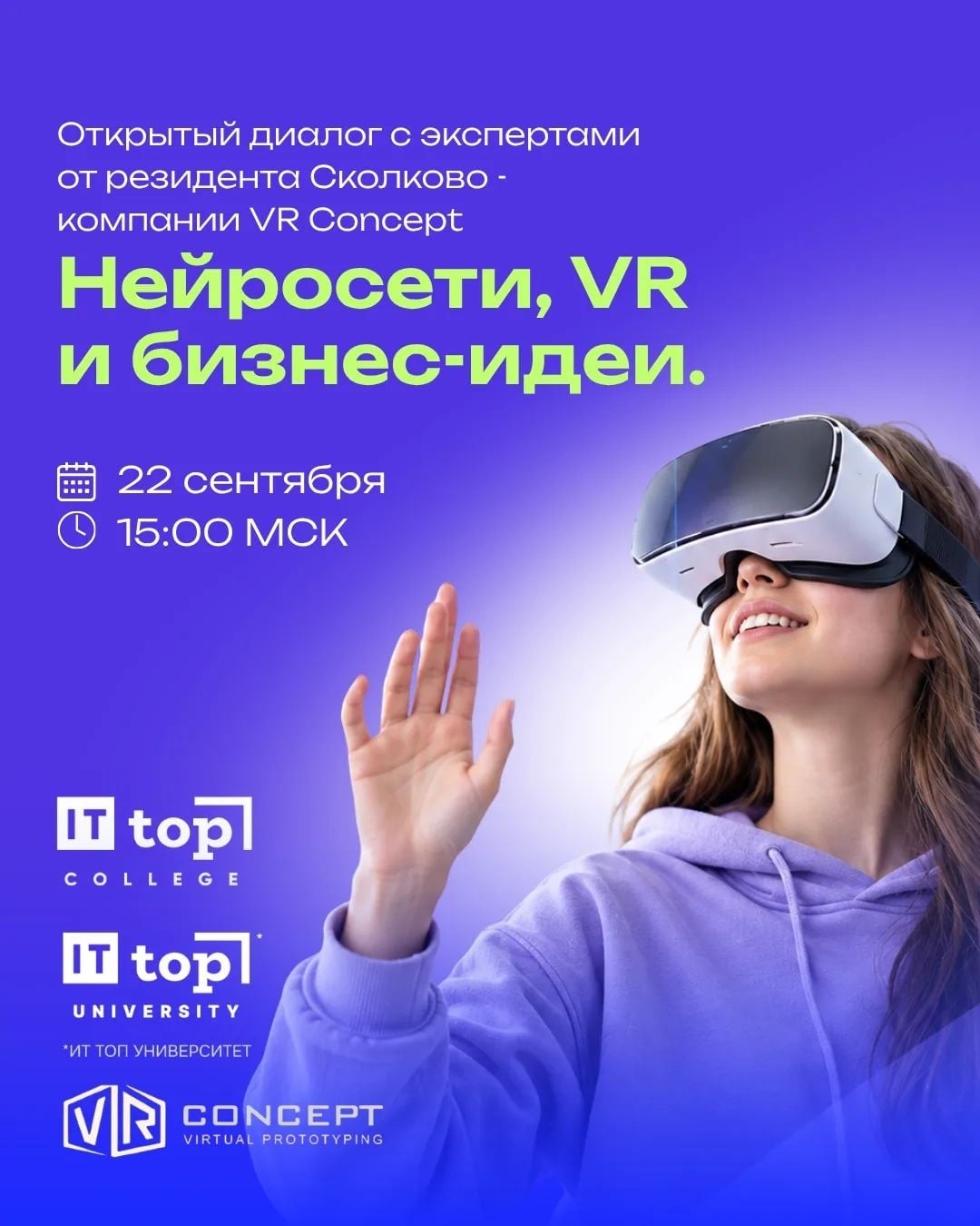 Уже 22 сентября: Открытый диалог с экспертами от резидента Сколково…