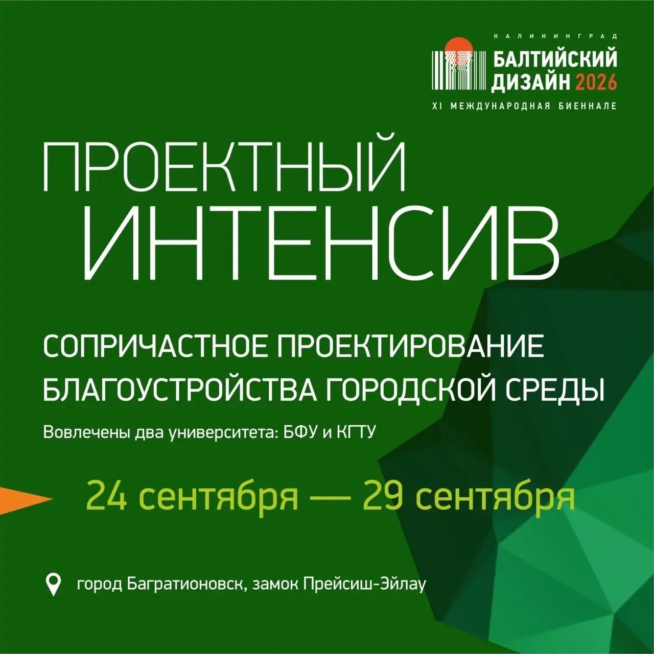 с 24 по 29 сентября в Багратионовске на площадке [club220857771|Замок…
