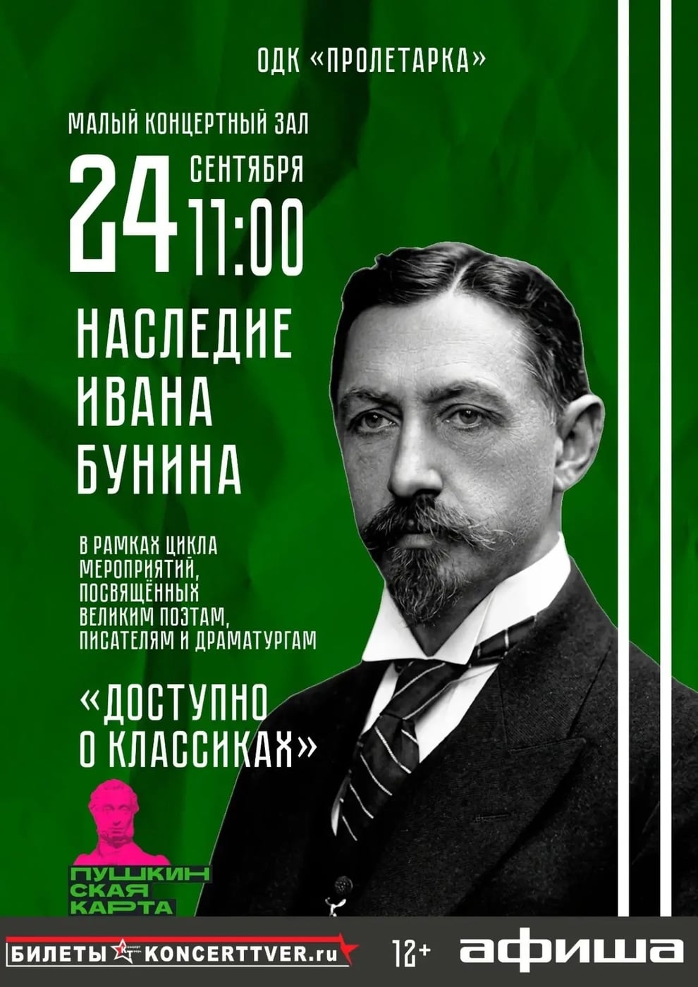 «Наследие Ивана Бунина»: когда классика звучит по‑новому