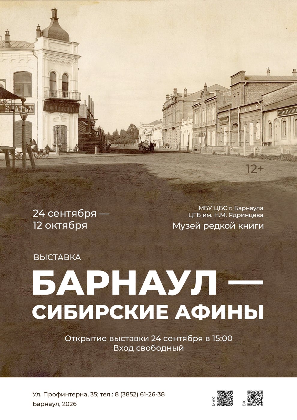 Выставка «Барнаул - Сибирские Афины»