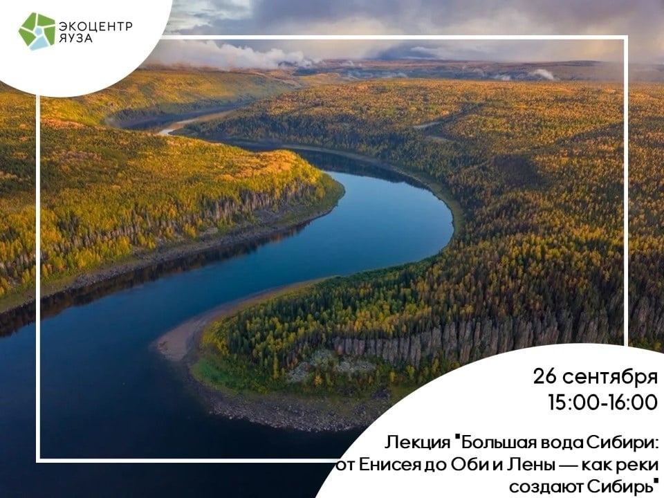 Лекция «Большая вода Сибири: от Енисея до Оби и Лены — как реки создают Сибирь»
