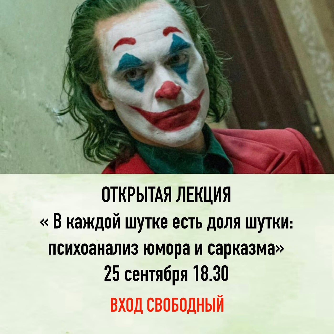 Лекция «В каждой шутке есть доля шутки: психоанализ юмора и сарказма»