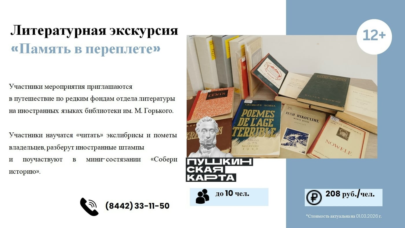 Экскурсия «Память в переплете»