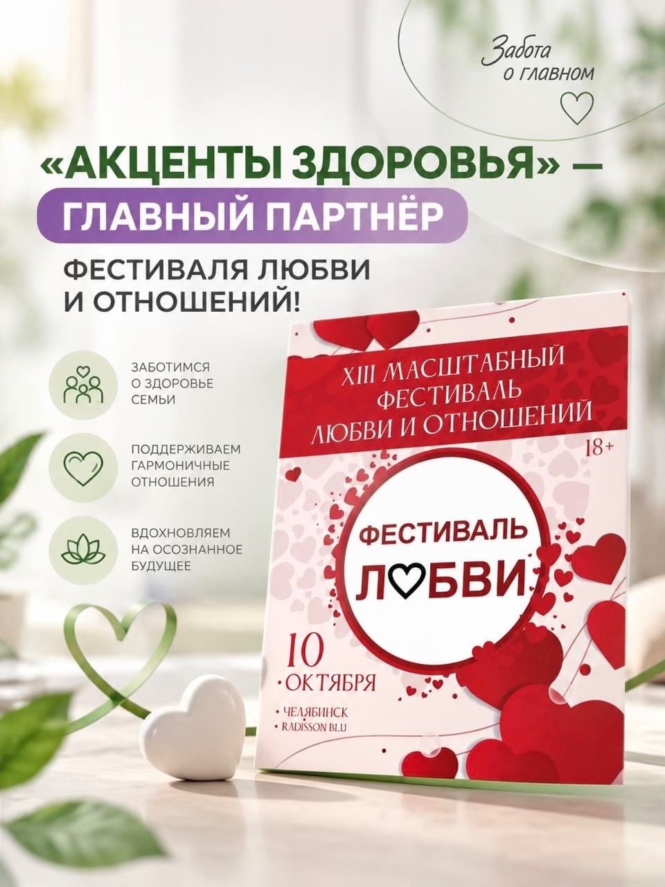 «Акценты здоровья» - главный партнёр Фестиваля любви и отношений!