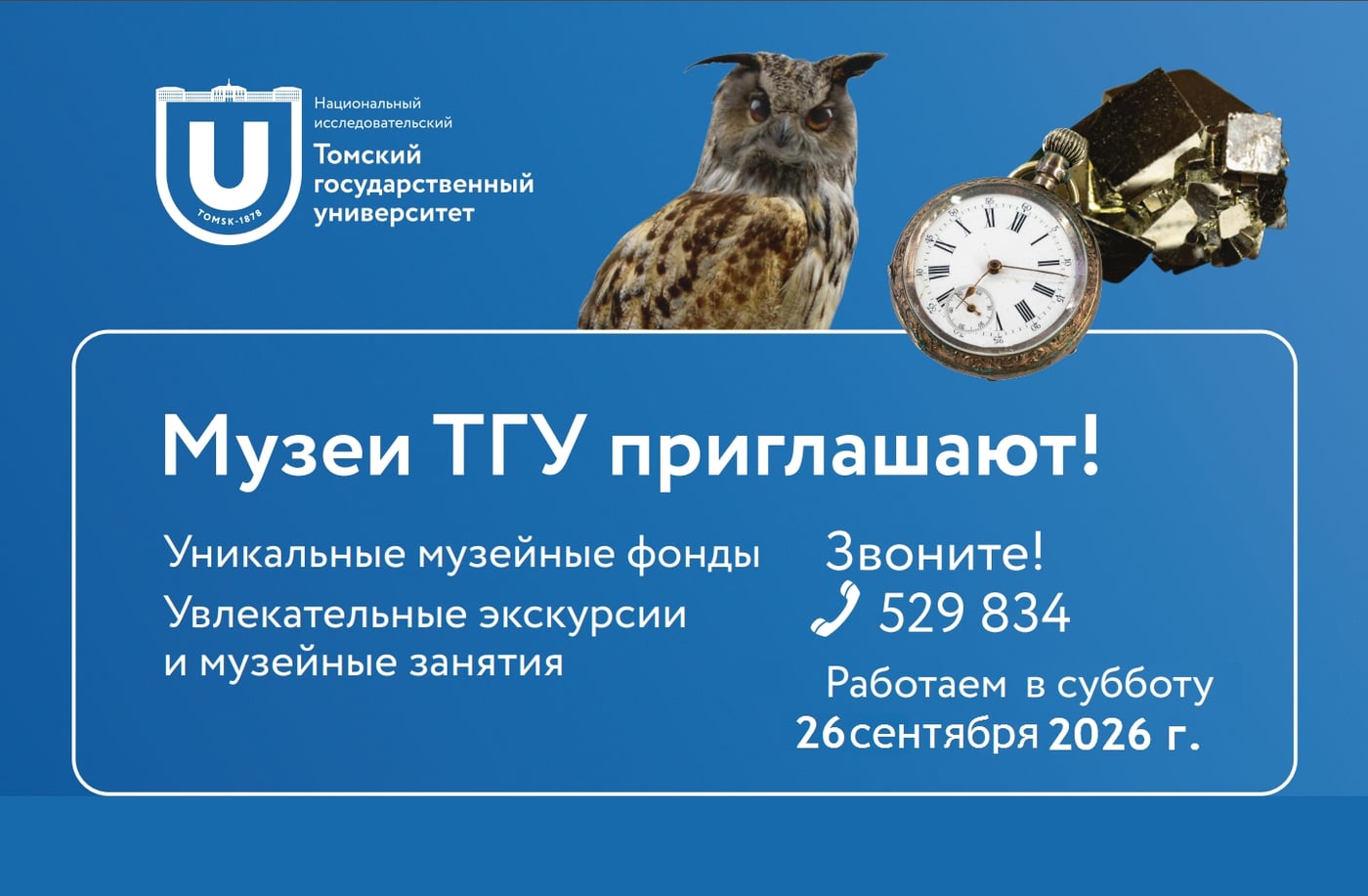 МЕРОПРИЯТИЯ В МУЗЕЯХ ТГУ В СУББОТУ, 26 СЕНТЯБРЯ