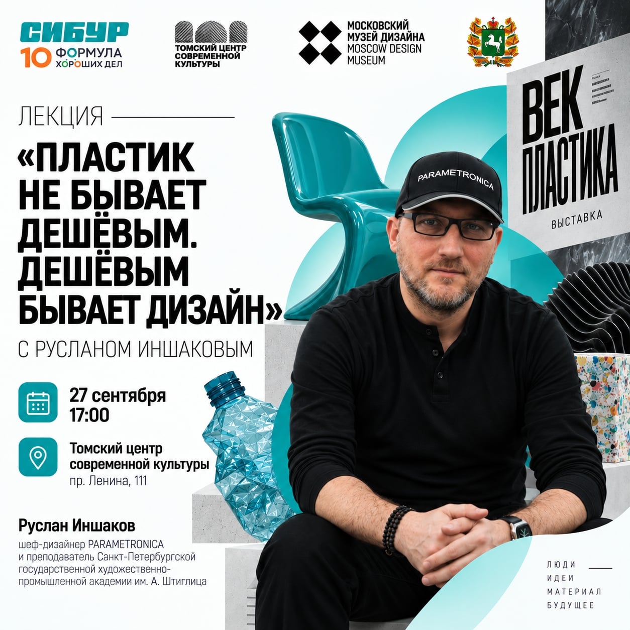 Лекция «Пластик не бывает дешёвым. Дешёвым бывает дизайн»