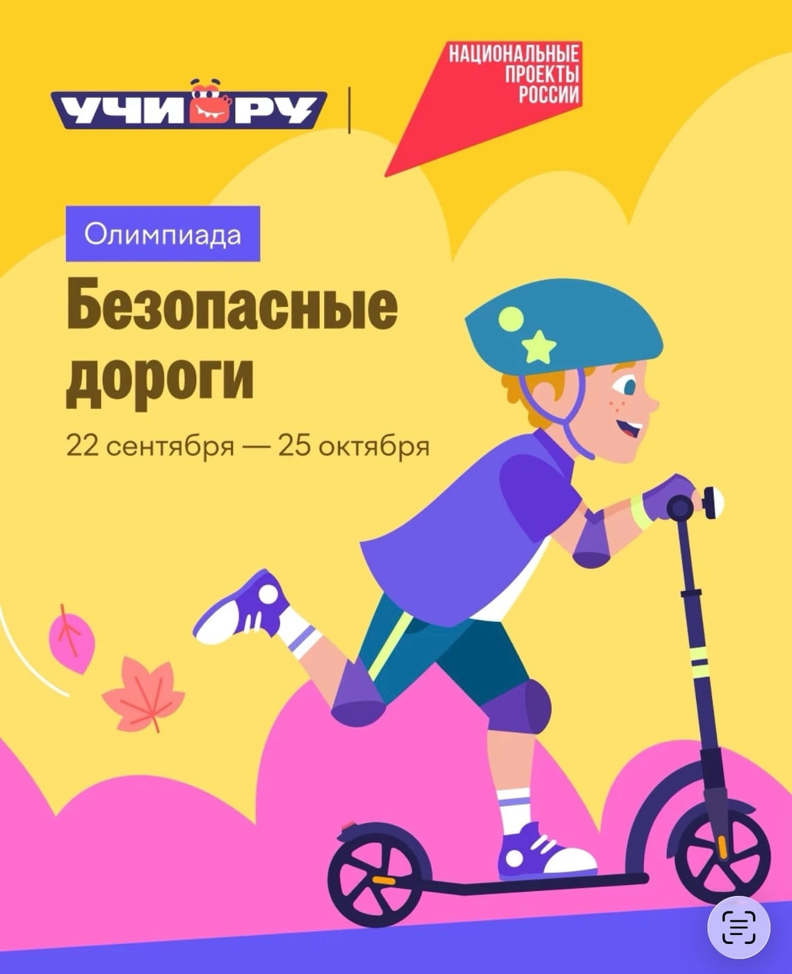 Олимпиада «Безопасные дороги»