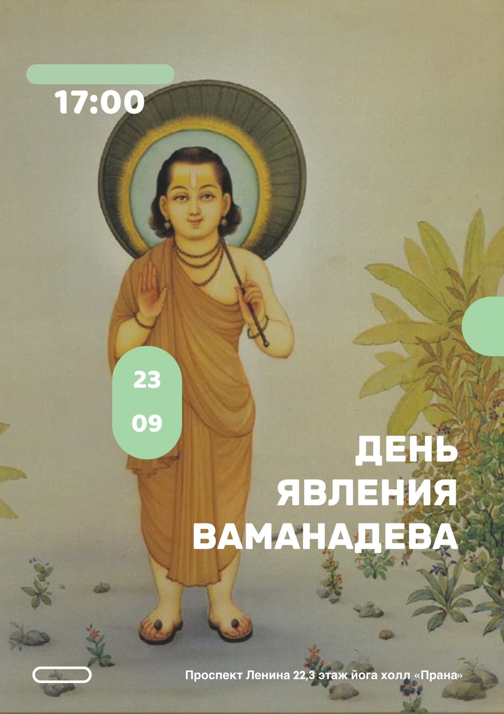 ВАМАНА ДВАДАШИ | 23 сентября