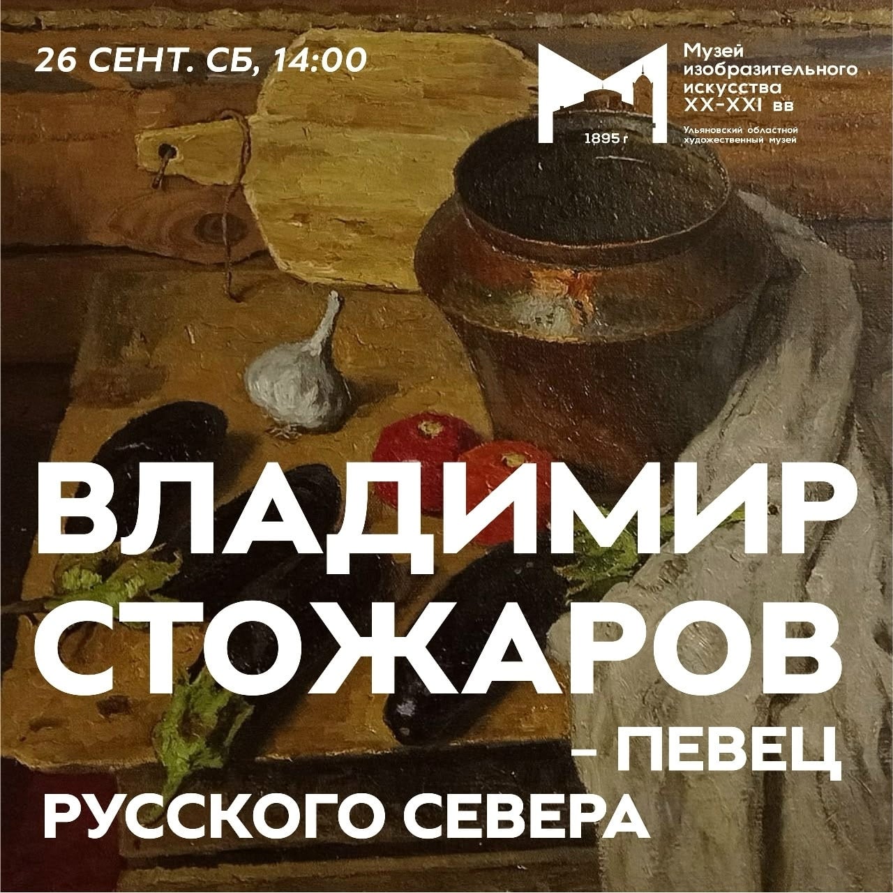 Лекция «Владимир Стожаров – певец русского севера»